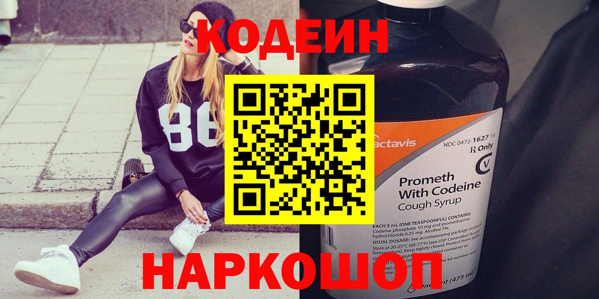 Амурск  Кодеин Purple Drank  Codein напиток Lean (лин)  Вход с VPN 